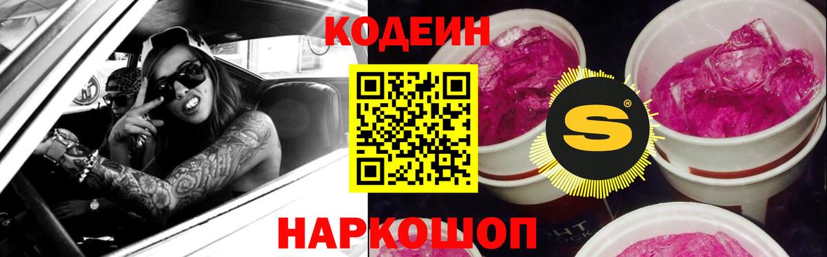 Щёлково  Кодеин Purple Drank  Вход с VPN 